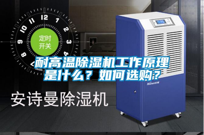 耐高溫除濕機工作原理是什么?如何選購?