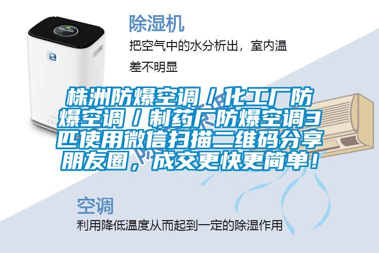 株洲防爆空調(diào)/化工廠防爆空調(diào)/制藥廠防爆空調(diào)3匹使用微信掃描二維碼分享朋友圈,成交更快更簡單!