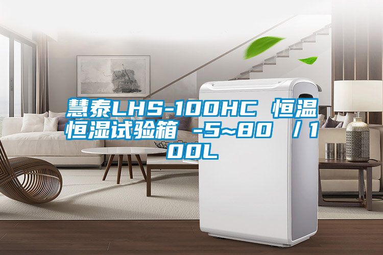 慧泰LHS-100HC 恒溫恒濕試驗(yàn)箱 -5~80℃/100L