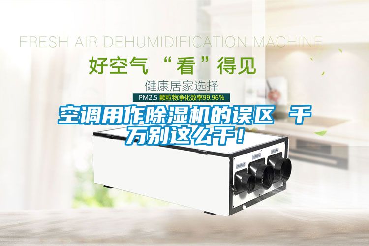 空調用作除濕機的誤區 千萬別這么干！