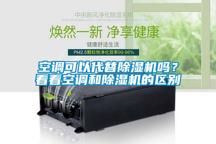空調(diào)可以代替除濕機嗎？看看空調(diào)和除濕機的區(qū)別