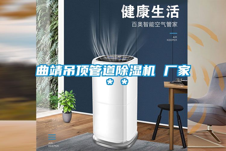 曲靖吊頂管道除濕機 廠家**