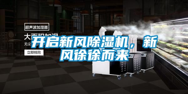 開啟新風除濕機，新風徐徐而來