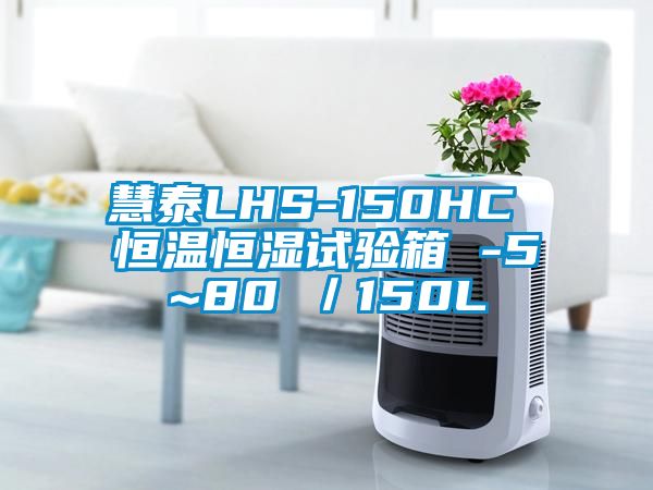 慧泰LHS-150HC 恒溫恒濕試驗(yàn)箱 -5~80℃/150L