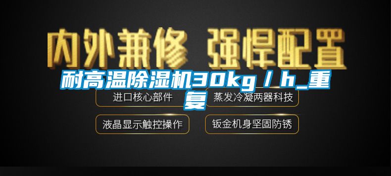 耐高溫除濕機(jī)30kg/h_重復(fù)