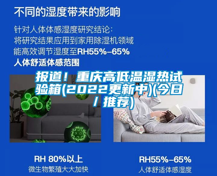 報(bào)道!重慶高低溫濕熱試驗(yàn)箱(2022更新中)(今日/推薦)