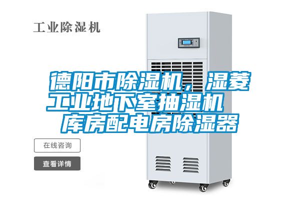 德陽市除濕機,濕菱工業地下室抽濕機 庫房配電房除濕器