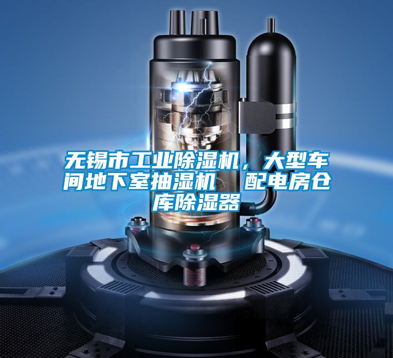 無錫市工業(yè)除濕機(jī)，大型車間地下室抽濕機(jī)  配電房倉庫除濕器