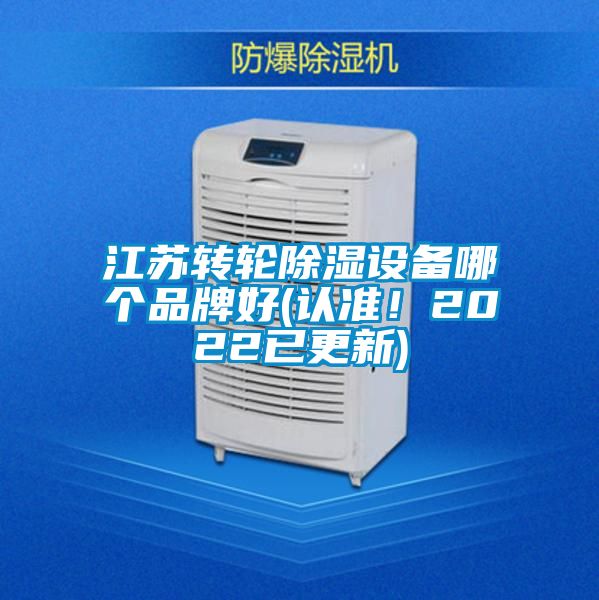 江蘇轉輪除濕設備哪個品牌好(認準!2022已更新)
