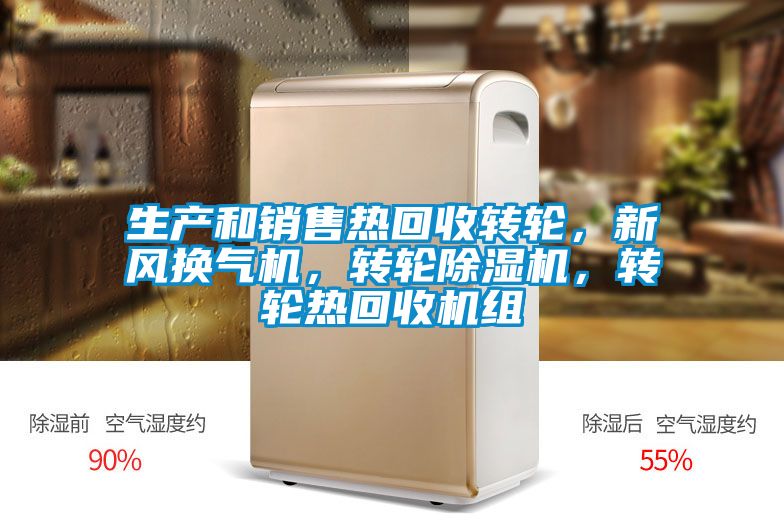 生產(chǎn)和銷(xiāo)售熱回收轉(zhuǎn)輪，新風(fēng)換氣機(jī)，轉(zhuǎn)輪除濕機(jī)，轉(zhuǎn)輪熱回收機(jī)組