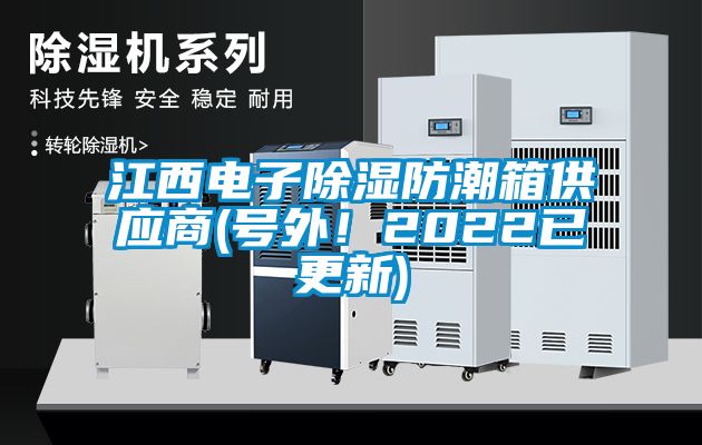 江西電子除濕防潮箱供應商(號外！2022已更新)