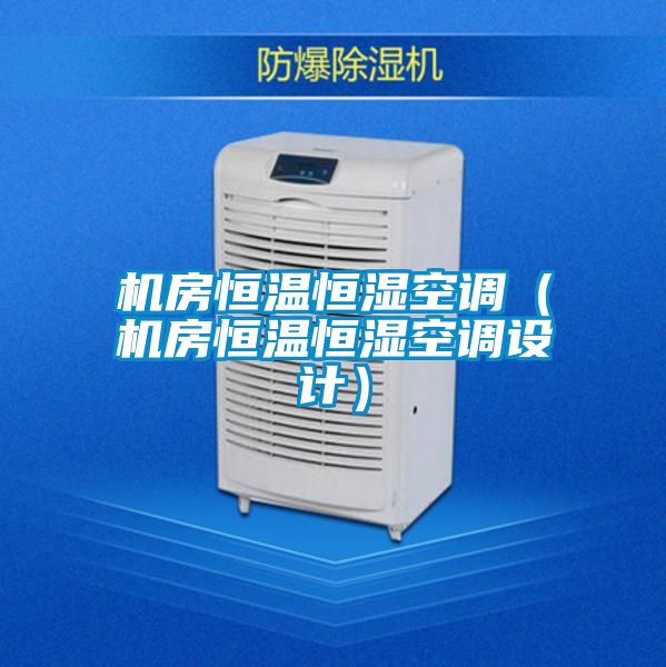 機房恒溫恒濕空調(機房恒溫恒濕空調設計)