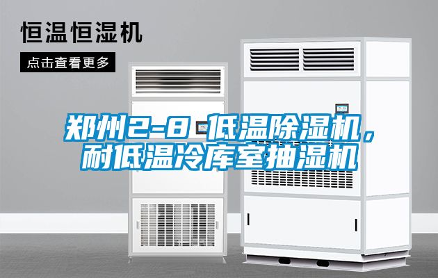 鄭州2-8℃低溫除濕機，耐低溫冷庫室抽濕機