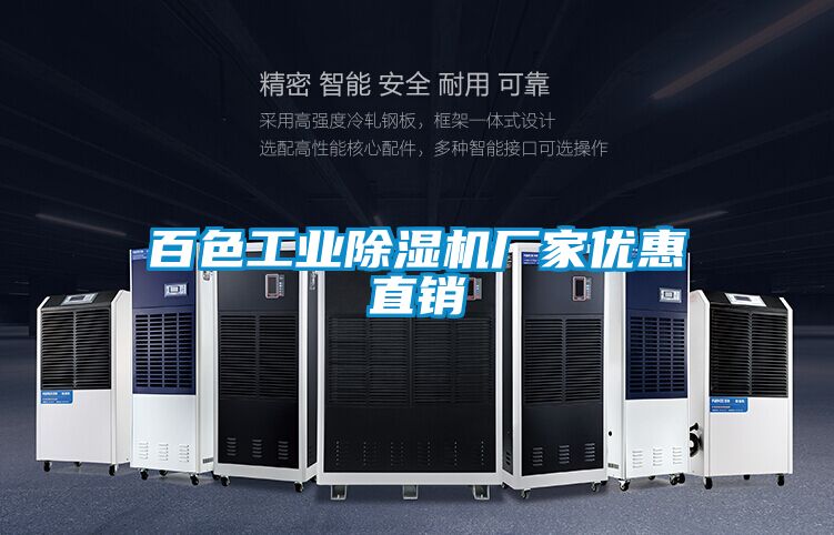 百色工業(yè)除濕機(jī)廠(chǎng)家優(yōu)惠直銷(xiāo)