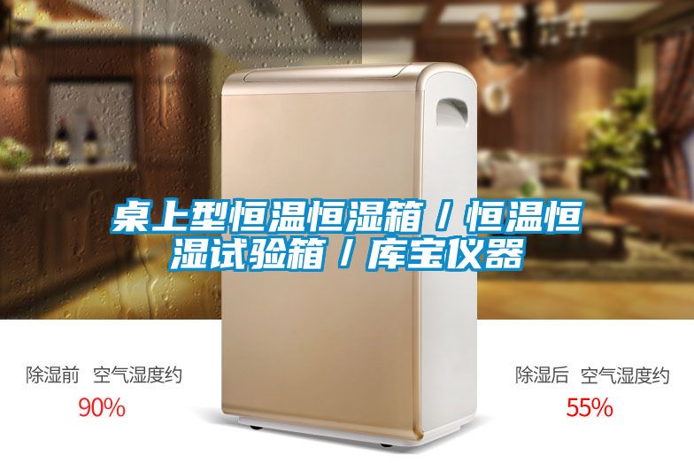 桌上型恒溫恒濕箱/恒溫恒濕試驗(yàn)箱/庫寶儀器