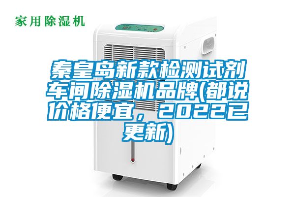 秦皇島新款檢測試劑車間除濕機(jī)品牌(都說價(jià)格便宜,2022已更新)