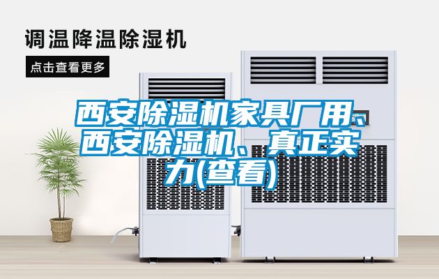 西安除濕機(jī)家具廠用、西安除濕機(jī)、真正實(shí)力(查看)