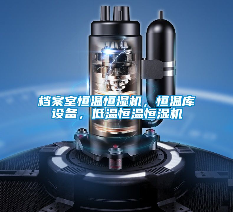 檔案室恒溫恒濕機，恒溫庫設備，低溫恒溫恒濕機