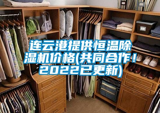 連云港提供恒溫除濕機(jī)價格(共同合作！2022已更新)