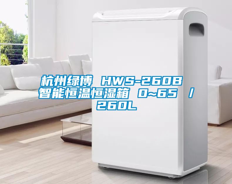 杭州綠博 HWS-260B 智能恒溫恒濕箱 0~65℃/260L