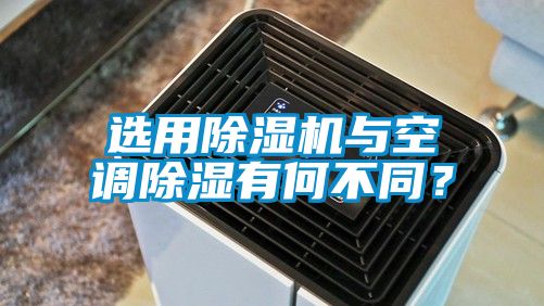 選用除濕機與空調除濕有何不同？