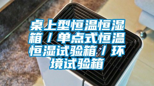 桌上型恒溫恒濕箱/單點(diǎn)式恒溫恒濕試驗(yàn)箱/環(huán)境試驗(yàn)箱