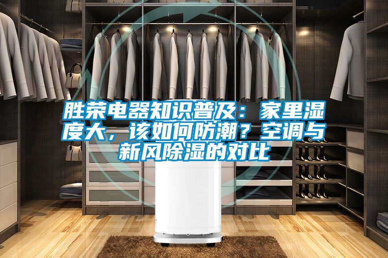 勝榮電器知識普及：家里濕度大，該如何防潮？空調與新風除濕的對比