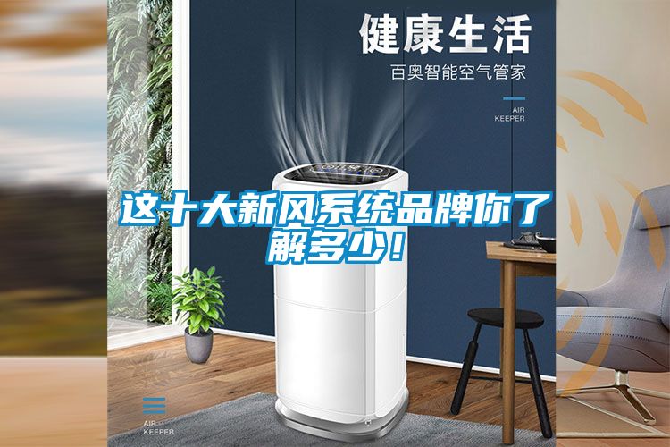 這十大新風系統品牌你了解多少!