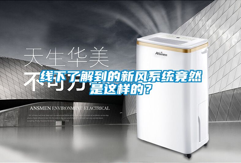 線下了解到的新風系統竟然是這樣的？