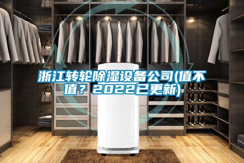 浙江轉輪除濕設備公司(值不值？2022已更新)