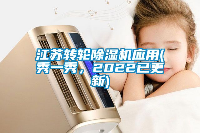 江蘇轉(zhuǎn)輪除濕機(jī)應(yīng)用(秀一秀,2022已更新)