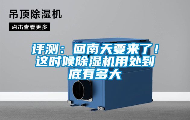評測：回南天要來了！這時候除濕機用處到底有多大