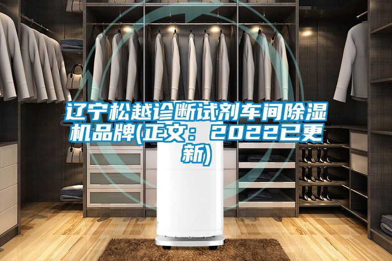 遼寧松越診斷試劑車間除濕機(jī)品牌(正文:2022已更新)