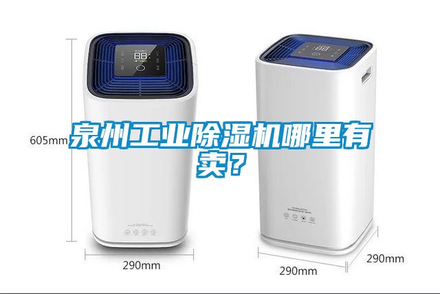 泉州工業除濕機哪里有賣？