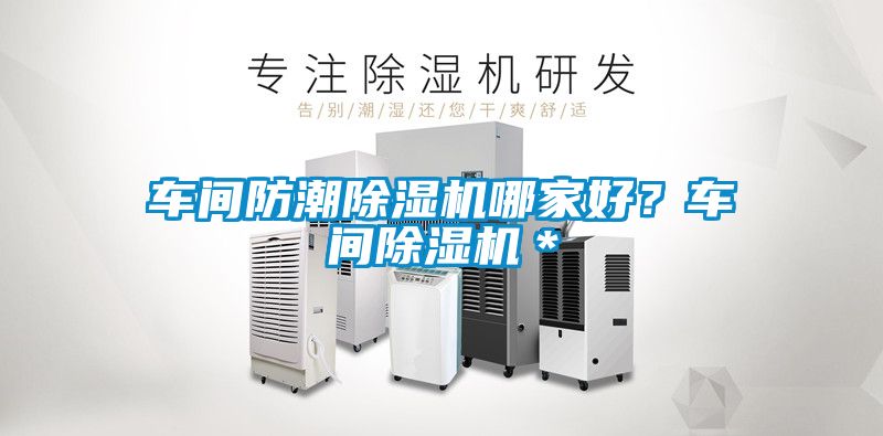 車間防潮除濕機哪家好？車間除濕機＊