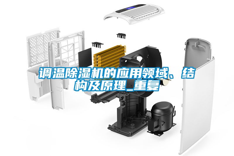 調溫除濕機的應用領域、結構及原理_重復
