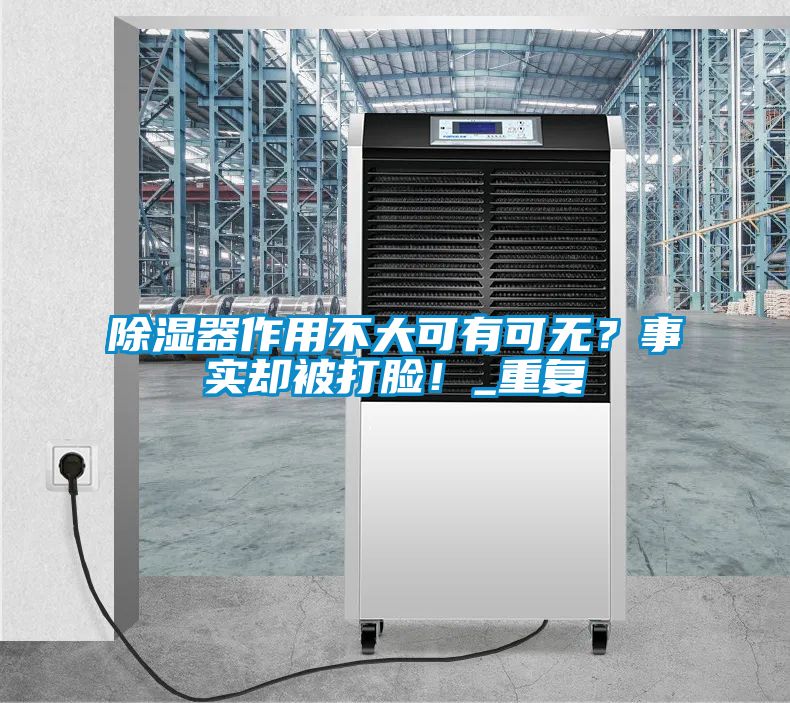 除濕器作用不大可有可無？事實卻被打臉！_重復