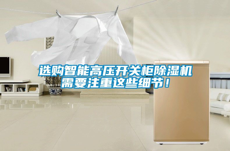 選購智能高壓開關柜除濕機需要注重這些細節！