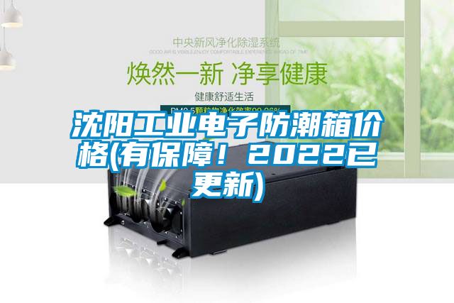 沈陽工業電子防潮箱價格(有保障！2022已更新)
