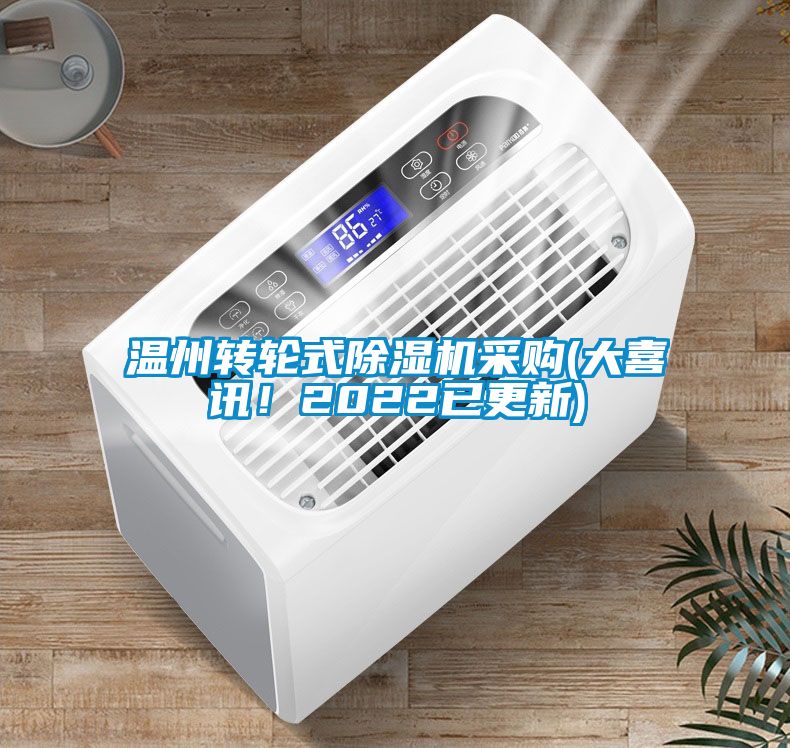 溫州轉(zhuǎn)輪式除濕機采購(大喜訊！2022已更新)