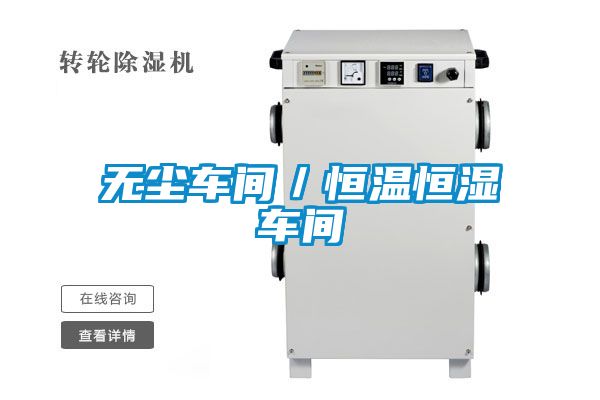 無(wú)塵車間/恒溫恒濕車間