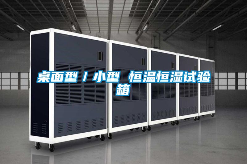 桌面型/小型 恒溫恒濕試驗箱