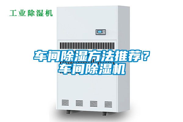 車間除濕方法推薦？車間除濕機