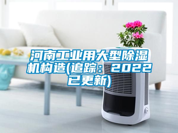 河南工業(yè)用大型除濕機構(gòu)造(追蹤:2022已更新)