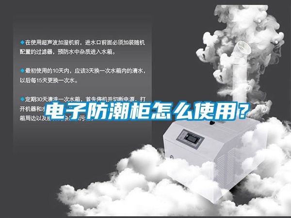 電子防潮柜怎么使用？