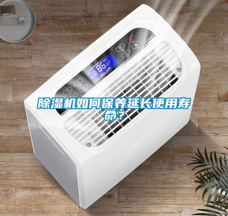 除濕機如何保養延長使用壽命？