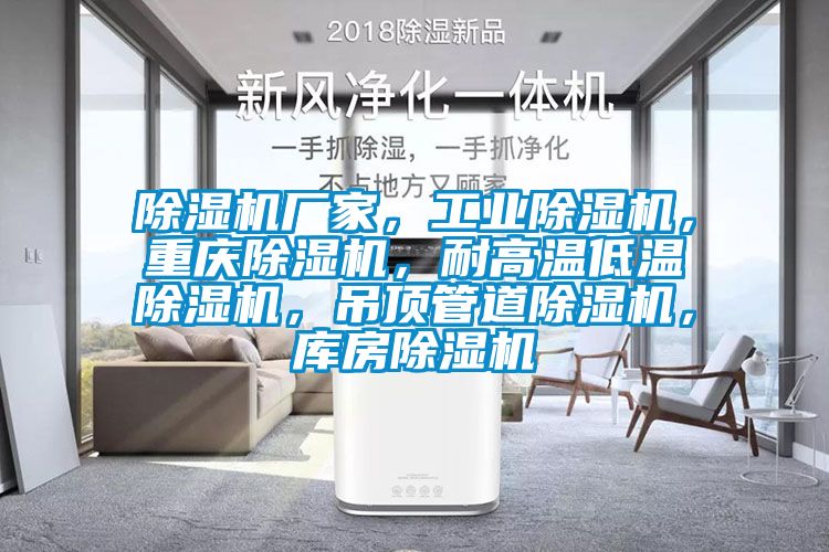 除濕機(jī)廠(chǎng)家，工業(yè)除濕機(jī)，重慶除濕機(jī)，耐高溫低溫除濕機(jī)，吊頂管道除濕機(jī)，庫(kù)房除濕機(jī)