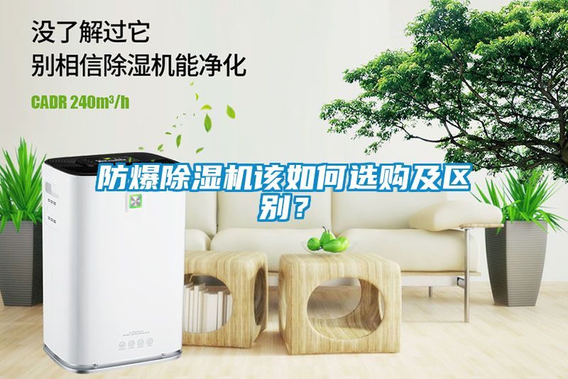 防爆除濕機該如何選購及區別？