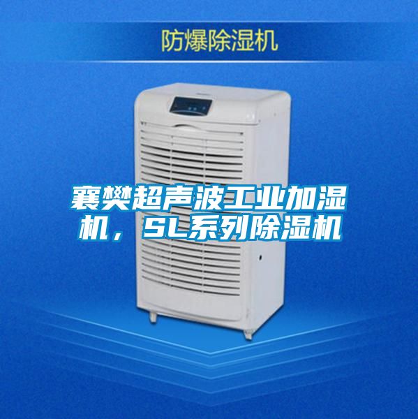 襄樊超聲波工業加濕機，SL系列除濕機