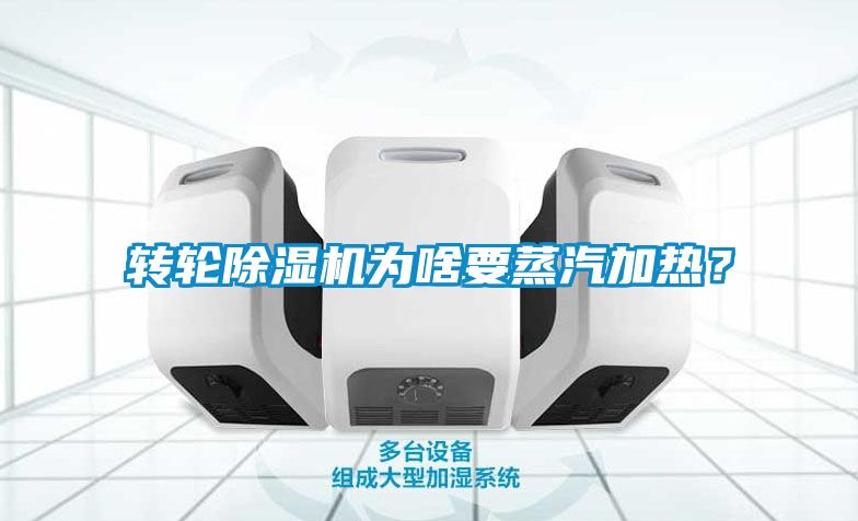轉輪除濕機為啥要蒸汽加熱？
